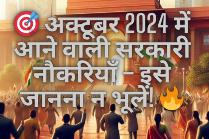 अक्टूबर 2024 में आने वाली सरकारी नौकरियाँ