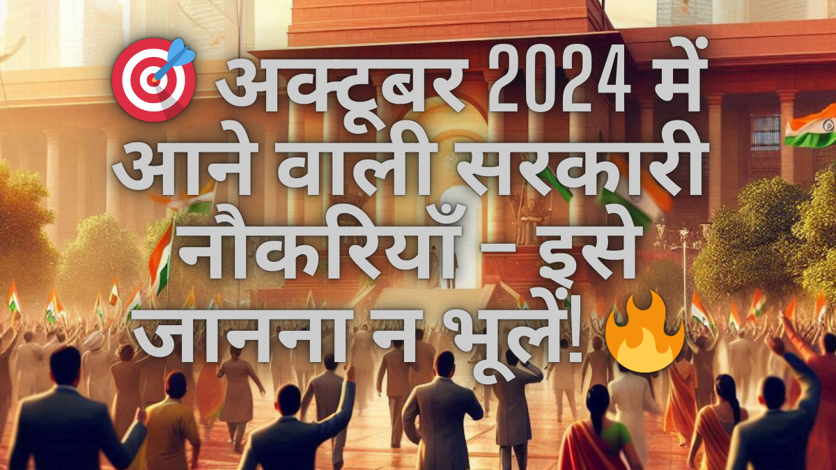 अक्टूबर 2024 में आने वाली सरकारी नौकरियाँ